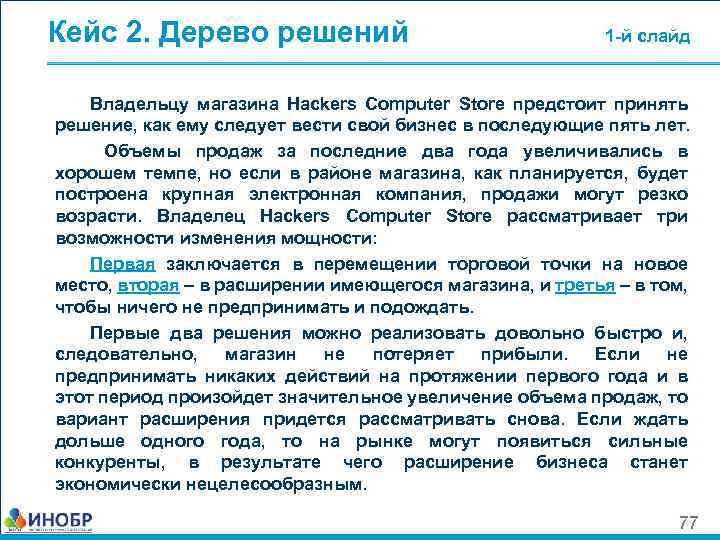 Кейс 2. Дерево решений 1 -й слайд Владельцу магазина Hackers Computer Store предстоит принять