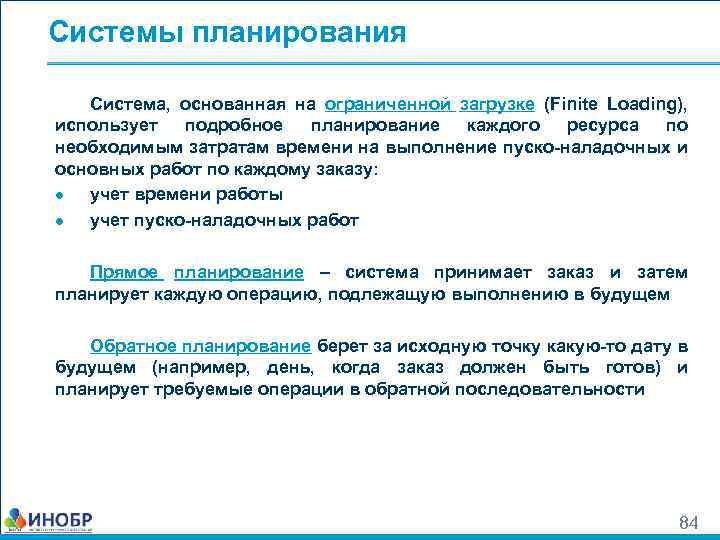 Системы планирования Система, основанная на ограниченной загрузке (Finite Loading), использует подробное планирование каждого ресурса