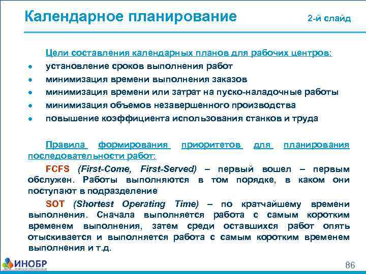 Календарное планирование ● ● ● 2 -й слайд Цели составления календарных планов для рабочих