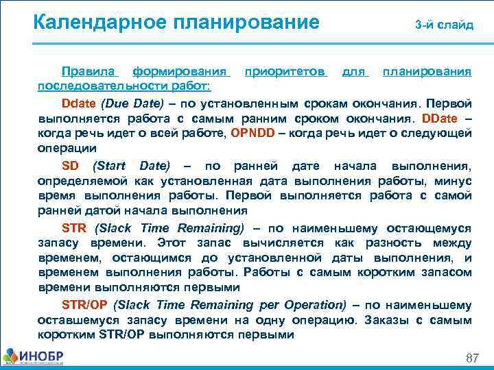 Календарное планирование 3 -й слайд Правила формирования приоритетов для планирования последовательности работ: Ddate (Due