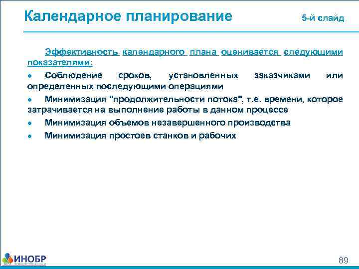 Календарное планирование 5 -й слайд Эффективность календарного плана оценивается следующими показателями: ● Соблюдение сроков,
