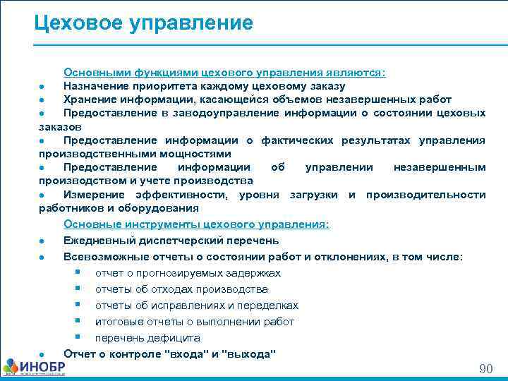 Цеховое управление Основными функциями цехового управления являются: ● Назначение приоритета каждому цеховому заказу ●