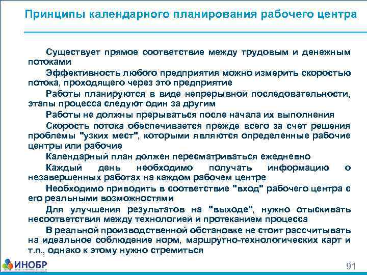 Принципы календарного планирования рабочего центра Существует прямое соответствие между трудовым и денежным потоками Эффективность