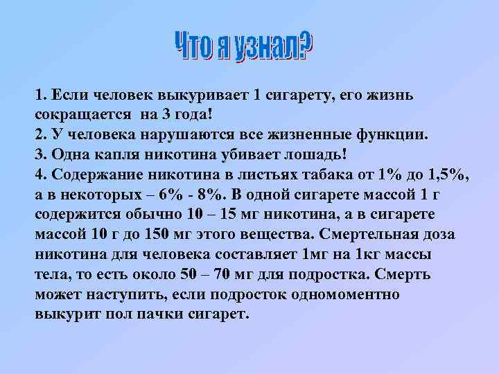 1. Если человек выкуривает 1 сигарету, его жизнь сокращается на 3 года! 2. У