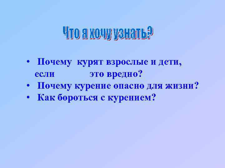  • Почему курят взрослые и дети, если это вредно? • Почему курение опасно