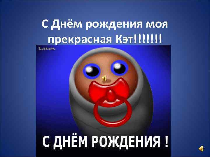 С Днём рождения моя прекрасная Кэт!!!!!!! 