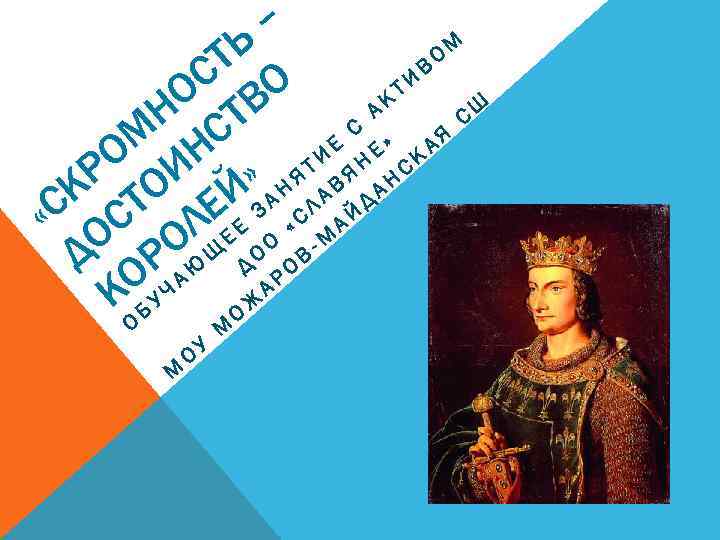 – М Ь О Т В И С О ТВ К А СШ Н