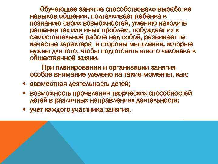 Обучающее занятие способствовало выработке навыков общения, подталкивает ребенка к познанию своих возможностей, умению находить