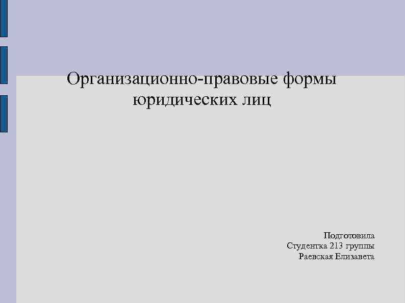 Организационно правовые формы юридических лиц Подготовила Студентка 213 группы Раевская Елизавета 