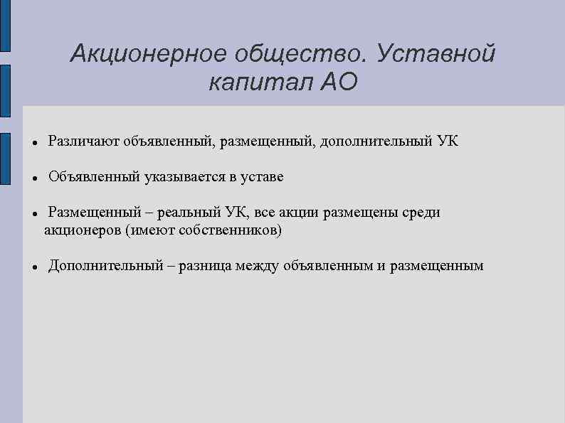 Уставный капитал общества. Акционерное общество источники образования уставного капитала. Уставной капитал акционерного общества. ОАО источники образования уставного капитала. Источники формирования уставного капитала акционерного общества.