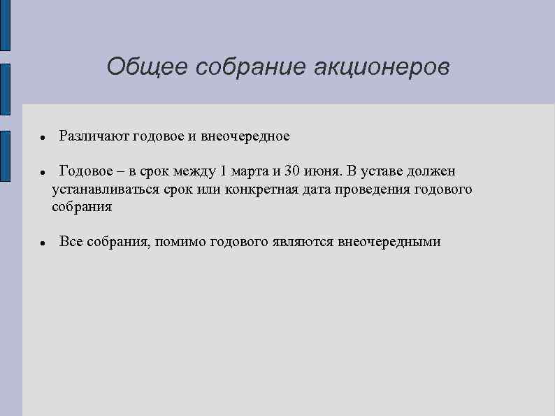 Очередные и внеочередные общие собрания. Годовое или внеочередное собрание это форма или вид. Внеочередное и внеплановое заседание разница.