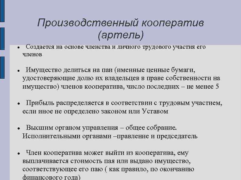 Производственный кооператив какое лицо. Производственный кооператив ценные бумаги. Производственный кооператив выпуск ценных бумаг. Членство в производственном кооперативе. Производство кооператива ценные бумаги.