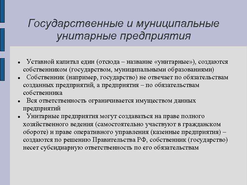 Государственные унитарные учреждения. Государственные и муниципальные предприятия капитал. Государственные и муниципальные унитарные предприятия.