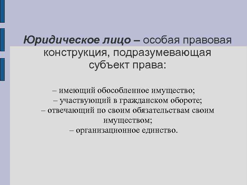 Юридические конструкции в гражданском праве