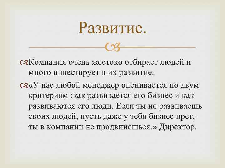 Развитие. Компания очень жестоко отбирает людей и много инвестирует в их развитие. «У нас