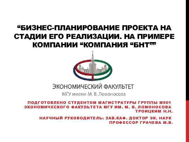 “БИЗНЕС-ПЛАНИРОВАНИЕ ПРОЕКТА НА СТАДИИ ЕГО РЕАЛИЗАЦИИ. НА ПРИМЕРЕ КОМПАНИИ “КОМПАНИЯ “БНТ”” ПОДГОТОВЛЕНО СТУДЕНТОМ МАГИСТРАТУРЫ