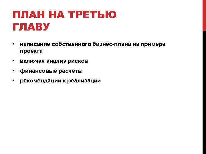 ПЛАН НА ТРЕТЬЮ ГЛАВУ • написание собственного бизнес-плана на примере проекта • включая анализ