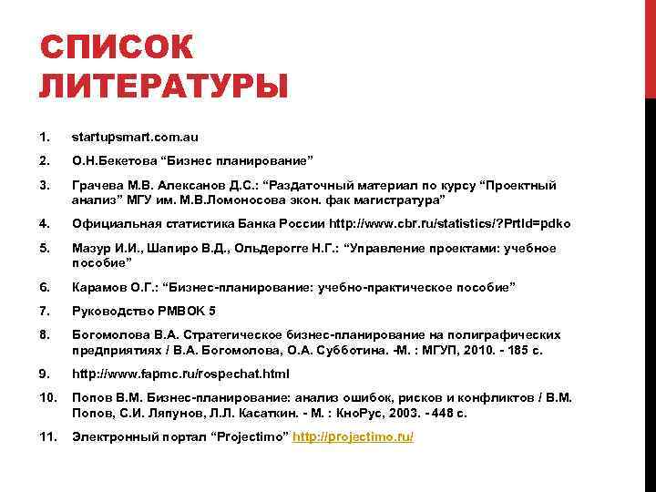 СПИСОК ЛИТЕРАТУРЫ 1. startupsmart. com. au 2. О. Н. Бекетова “Бизнес планирование” 3. Грачева