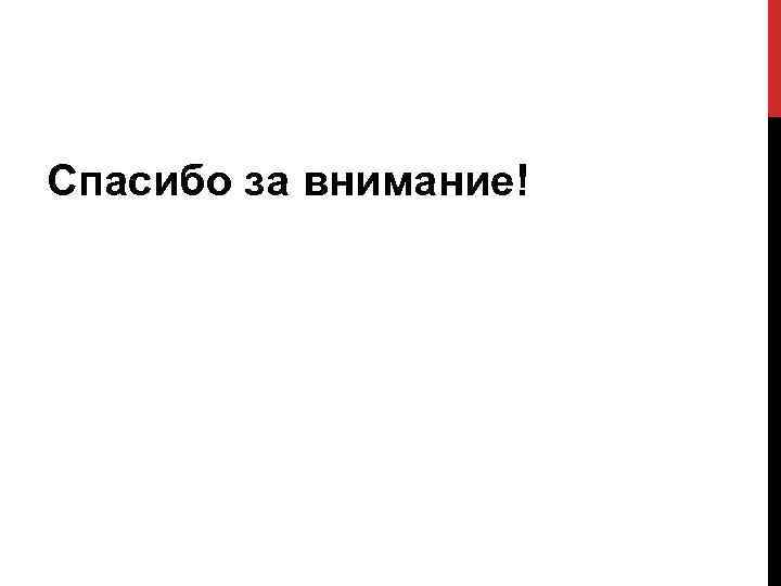 Cпасибо за внимание! 
