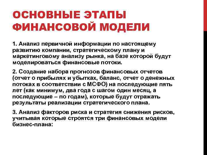 ОСНОВНЫЕ ЭТАПЫ ФИНАНСОВОЙ МОДЕЛИ 1. Анализ первичной информации по настоящему развитию компании, стратегическому плану