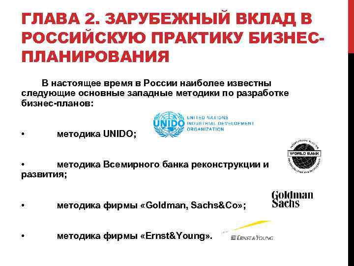 ГЛАВА 2. ЗАРУБЕЖНЫЙ ВКЛАД В РОССИЙСКУЮ ПРАКТИКУ БИЗНЕСПЛАНИРОВАНИЯ В настоящее время в России наиболее