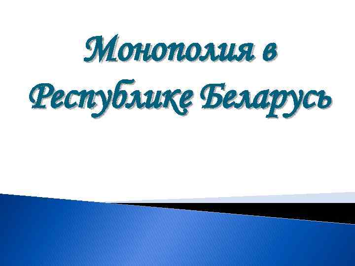 Монополия в Республике Беларусь 