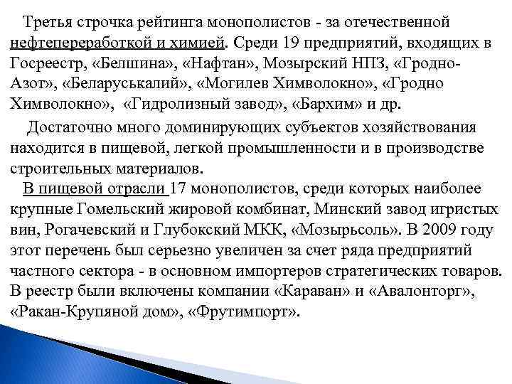  Третья строчка рейтинга монополистов - за отечественной нефтепереработкой и химией. Среди 19 предприятий,