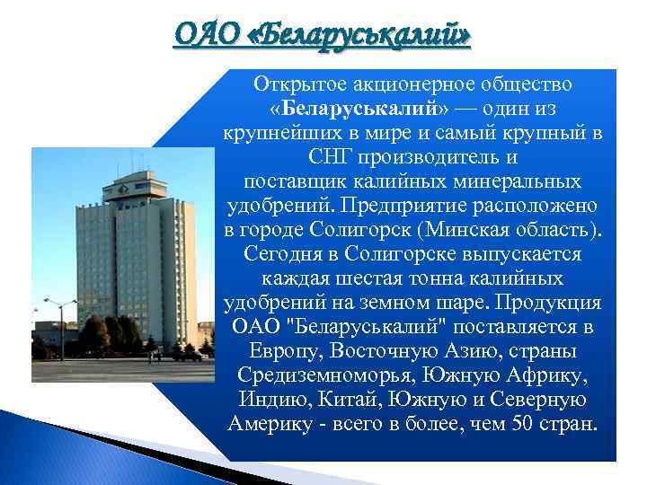 ОАО «Беларуськалий» Открытое акционерное общество «Беларуськалий» — один из крупнейших в мире и самый