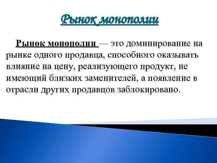 Рыночная монополизация