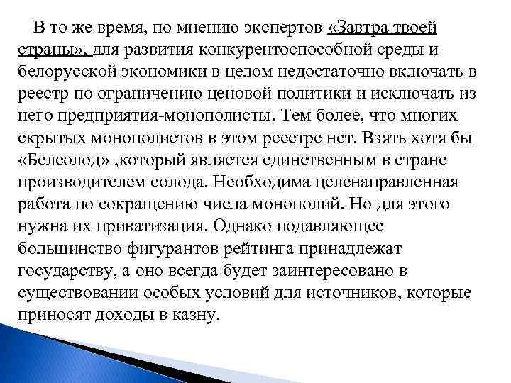  В то же время, по мнению экспертов «Завтра твоей страны» , для развития