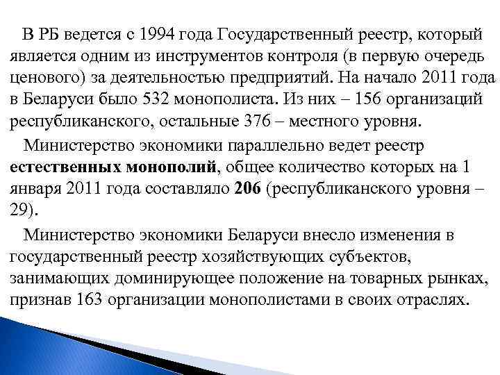  В РБ ведется с 1994 года Государственный реестр, который является одним из инструментов