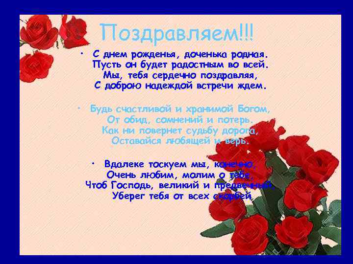 Поздравляем!!! • С днем рожденья, доченька родная. Пусть он будет радостным во всей. Мы,