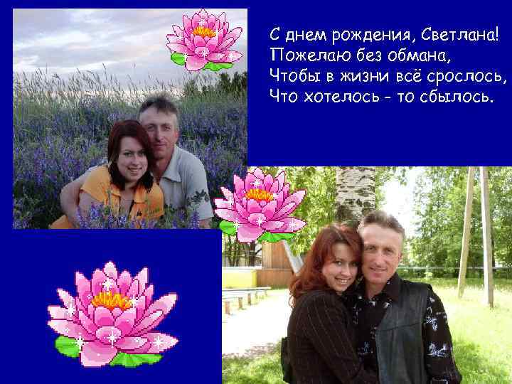 С днем рождения, Светлана! Пожелаю без обмана, Чтобы в жизни всё срослось, Что хотелось
