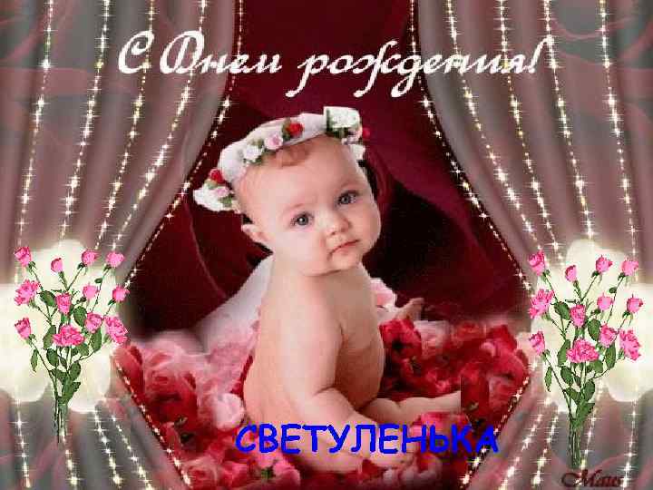 СВЕТУЛЕНЬКА 