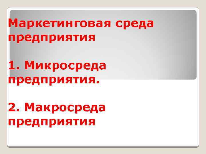 Маркетинговая среда предприятия 1. Микросреда предприятия. 2. Макросреда предприятия 