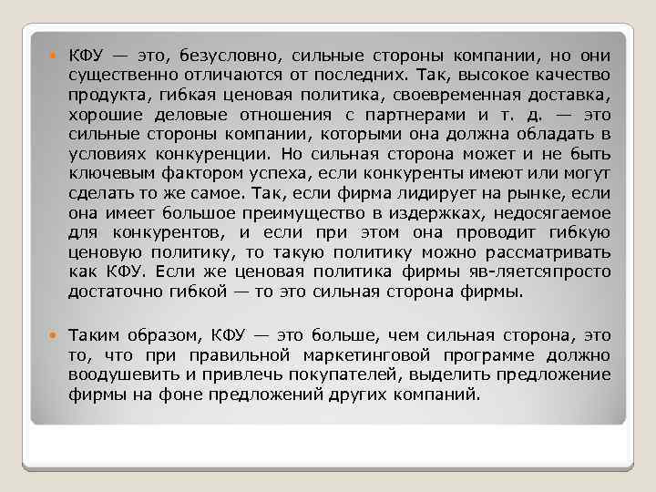  КФУ — это, безусловно, сильные стороны компании, но они существенно отличаются от последних.