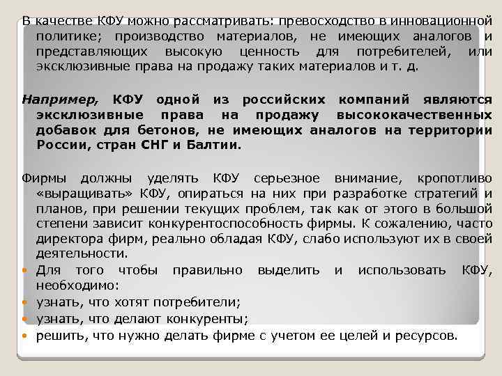 В качестве КФУ можно рассматривать: превосходство в инновационной политике; производство материалов, не имеющих аналогов