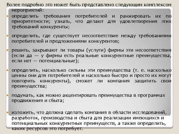 Более подробно это может быть представлено следующим комплексом мероприятий: определить требования потребителей и ранжировать
