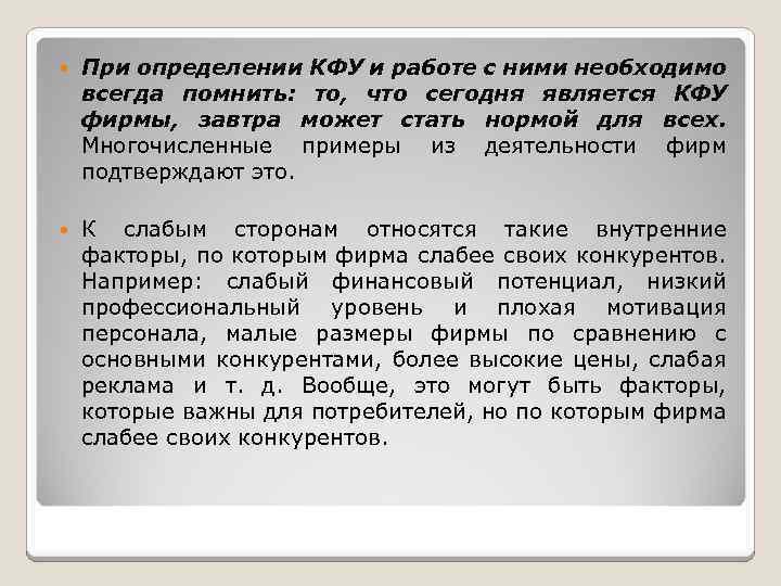  При определении КФУ и работе с ними необходимо всегда помнить: то, что сегодня