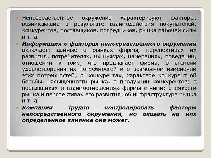Непосредственное окружение характеризуют факторы, возникающие в результате взаимодействия покупателей, конкурентов, поставщиков, посредников, рынка рабочей