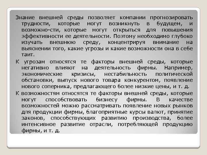 Знание внешней среды позволяет компании прогнозировать трудности, которые могут возникнуть в будущем, и возможно