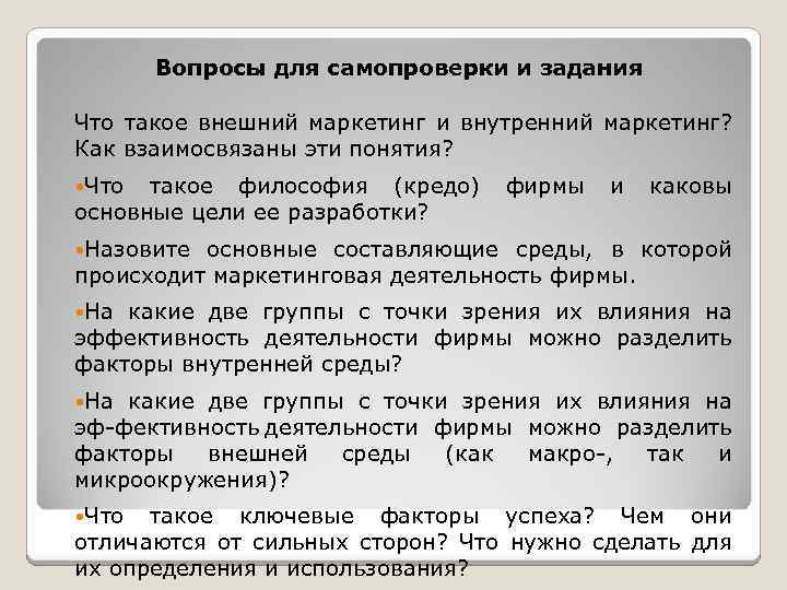Вопросы для самопроверки и задания Что такое внешний маркетинг и внутренний маркетинг? Как взаимосвязаны
