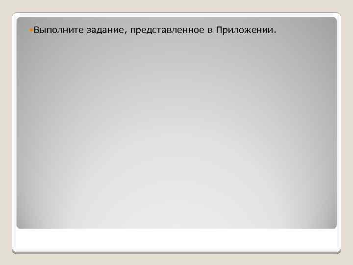 Выполните задание, представленное в Приложении. 