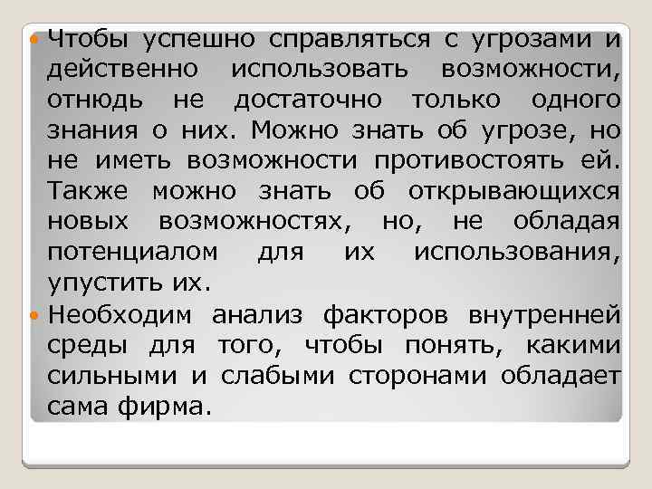 Чтобы успешно справляться с угрозами и действенно использовать возможности, отнюдь не достаточно только одного