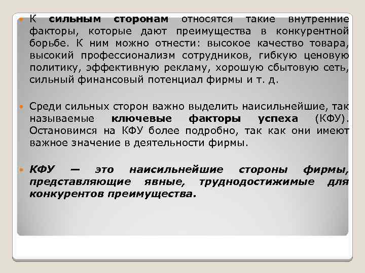  К сильным сторонам относятся такие внутренние факторы, которые дают преимущества в конкурентной борьбе.