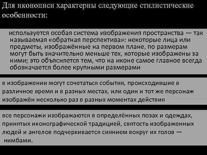 Для иконописи характерны следующие стилистические особенности: используется особая система изображения пространства — так называемая