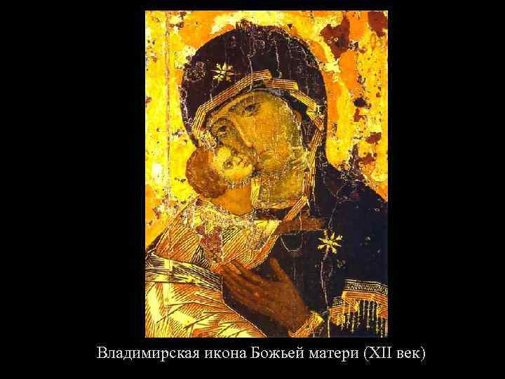 Владимирская икона Божьей матери (XII век) 
