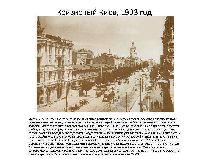 Кризисный Киев, 1903 год. Летом 1899 г. в России разразился денежный кризис. Банкротство многих