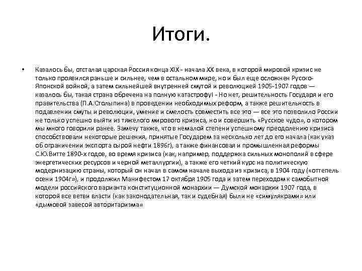 Итоги. • Казалось бы, отсталая царская Россия конца XIX - начала XX века, в