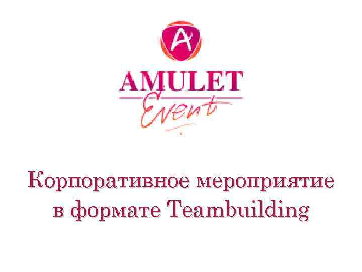 Корпоративное мероприятие в формате Teambuilding 